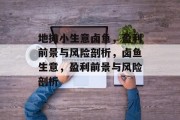 地摊小生意卤鱼,盈利前景与风险剖析,卤鱼生意,盈利前景与风险剖析 地摊小生意卤鱼,盈利前景与风险剖析,卤鱼生意,盈利前景与风险剖析