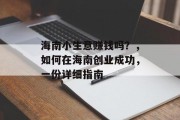 海南小生意赚钱吗?,如何在海南创业成功,一份详细指南 海南小生意赚钱吗?,如何在海南创业成功,一份详细指南