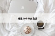 棉柔巾有什么危害