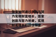 张家如何通过创新与努力实现财富增长，张家创新与努力并肩，实现财富增长的路径探索