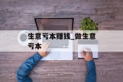 生意亏本赚钱_做生意亏本 生意亏本赚钱_做生意亏本