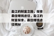 盈江的财富之路,探索最佳赚钱途径,盈江的财富探索,最佳赚钱途径揭秘