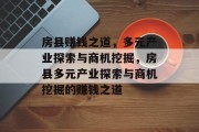 房县赚钱之道,多元产业探索与商机挖掘,房县多元产业探索与商机挖掘的赚钱之道