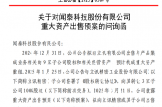 连卖9家子公司!600745收问询函
