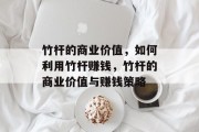 竹杆的商业价值，如何利用竹杆赚钱，竹杆的商业价值与赚钱策略