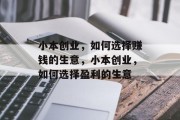 小本创业,如何选择赚钱的生意,小本创业,如何选择盈利的生意 小本创业,如何选择赚钱的生意,小本创业,如何选择盈利的生意