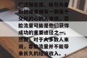 靠脸流量小生意赚钱吗?这是一个极具争议性的话题。对于那些有着广泛知名度、吸引大量粉丝或者拥有一颗善于交际的心的人来说,靠脸流量可能是他们获得成功的重要途径之一。然而,对于大多数人来说,靠脸流量并不能带来长久的经济收入。,靠脸流量小生意赚取利润吗?不同人有不同的看法 靠脸流量小生意赚钱吗?这是一个极具争议性的话题。对于那些有着广泛知名度、吸引大量粉丝或者拥有一颗善于交际的心的人来说,靠脸流量可能是他们获得成功的重要途径之一。然而,对于大多数人来说,靠脸流量并不能带来长久的经济收入。,靠脸流量小生意赚取利润吗?不同人有不同的看法