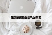 乐清最赚钱的产业探索
