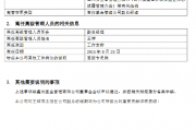 鑫元基金高管异动:副总经理王辉转任高级专员 股东南京银行完成“换血”布局? 鑫元基金高管异动:副总经理王辉转任高级专员 股东南京银行完成“换血”布局?