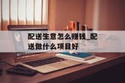配送生意怎么赚钱_配送做什么项目好