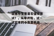 日本小生意是否值得尝试？，从零开始，试一试日本的小生意机会