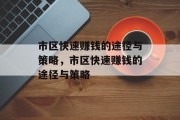 市区快速赚钱的途径与策略,市区快速赚钱的途径与策略