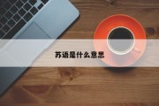 苏语是什么意思 苏语是什么意思