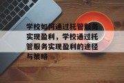 学校如何通过托管服务实现盈利，学校通过托管服务实现盈利的途径与策略