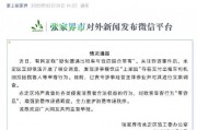 湖南张家界2个菜收844元饭店停业并被立案调查