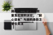 国内VC一哥深创投批量发起回购诉讼，“耐心资本”与回购条款之争引关注