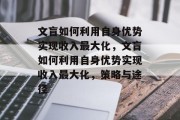 文盲如何利用自身优势实现收入最大化,文盲如何利用自身优势实现收入最大化,策略与途径