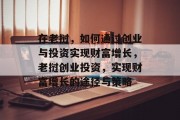在老挝,如何通过创业与投资实现财富增长,老挝创业投资,实现财富增长的途径与策略 在老挝,如何通过创业与投资实现财富增长,老挝创业投资,实现财富增长的途径与策略