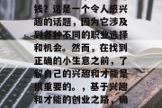 方城做什么小生意好赚钱?这是一个令人感兴趣的话题,因为它涉及到各种不同的职业选择和机会。然而,在找到正确的小生意之前,了解自己的兴趣和才能是很重要的。,基于兴趣和才能的创业之路,确定你的最佳小生意