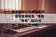 首次揭秘小米夏测基地!雷军直播突发“事故”:“炸麦”超20分钟!回应这些问题 首次揭秘小米夏测基地!雷军直播突发“事故”:“炸麦”超20分钟!回应这些问题