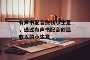 有声书配音赚钱小生意,通过有声书配音创造收入的小生意 有声书配音赚钱小生意,通过有声书配音创造收入的小生意