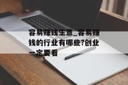 容易赚钱生意_容易赚钱的行业有哪些?创业一定要看