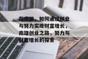 在南雄,如何通过创业与努力实现财富增长,南雄创业之路,努力与财富增长的探索