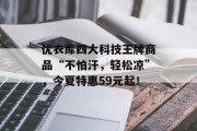 优衣库四大科技王牌商品“不怕汗,轻松凉”,今夏特惠59元起!