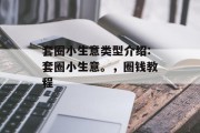 套圈小生意类型介绍:套圈小生意。,圈钱教程