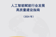 中国信通院发布《人工智能赋能行业发展高质量建设指南(2024年)》