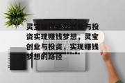 灵宝如何通过创业与投资实现赚钱梦想，灵宝创业与投资，实现赚钱梦想的路径