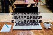 东风如何赚钱小生意?,东风汽车盈利模式探索,小生意的赚钱之道