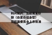 科兴制药:注射用紫杉醇(白蛋白结合型) 获欧盟委员会上市批准