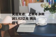 天岳先进:上半年净利润1.02亿元 同比扭亏