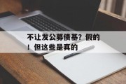 不让发公募债基?假的!但这些是真的