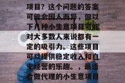 代理什么小生意最赚钱项目？这个问题的答案可能会因人而异，但以下几种小生意项目可能对大多数人来说都有一定的吸引力。这些项目可以提供稳定收入和自主经营的乐趣。，最适合做代理的小生意项目有哪些？