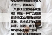 在当今社会,随着经济的快速发展和人们生活水平的提高,越来越多的人开始关注创业。其中,小生意就是一种备受投资者青睐的投资方式之一,而IGNIS(气体工业控制系统集成)则是一种广泛应用在各类工业场所的控制系统,具有良好的发展前景。然而,由于IGNIS并不直接产生利润,因此对于如何通过IGNIS赚取小生意来说,仍然存在一些疑问。,什么是IGNIS?如何使用它赚取小生意利润? 在当今社会,随着经济的快速发展和人们生活水平的提高,越来越多的人开始关注创业。其中,小生意就是一种备受投资者青睐的投资方式之一,而IGNIS(气体工业控制系统集成)则是一种广泛应用在各类工业场所的控制系统,具有良好的发展前景。然而,由于IGNIS并不直接产生利润,因此对于如何通过IGNIS赚取小生意来说,仍然存在一些疑问。,什么是IGNIS?如何使用它赚取小生意利润?