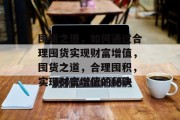 囤货之道,如何通过合理囤货实现财富增值,囤货之道,合理囤积,实现财富增值的秘诀 囤货之道,如何通过合理囤货实现财富增值,囤货之道,合理囤积,实现财富增值的秘诀