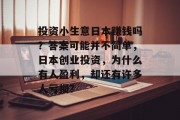 投资小生意日本赚钱吗?答案可能并不简单,日本创业投资,为什么有人盈利,却还有许多人亏损? 投资小生意日本赚钱吗?答案可能并不简单,日本创业投资,为什么有人盈利,却还有许多人亏损?