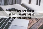 为什么有些小生意赚得很少?,理解那些赚钱较少的小生意的秘诀 为什么有些小生意赚得很少?,理解那些赚钱较少的小生意的秘诀