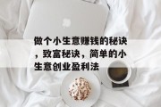 做个小生意赚钱的秘诀,致富秘诀,简单的小生意创业盈利法 做个小生意赚钱的秘诀,致富秘诀,简单的小生意创业盈利法