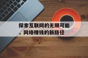 探索互联网的无限可能,网络赚钱的新路径