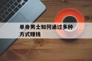 单身男士如何通过多种方式赚钱