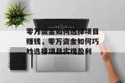 零万资金如何选择项目赚钱，零万资金如何巧妙选择项目实现盈利