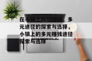 在小镇上如何赚钱,多元途径的探索与选择,小镇上的多元赚钱途径探索与选择 在小镇上如何赚钱,多元途径的探索与选择,小镇上的多元赚钱途径探索与选择