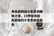 寻找高利润小生意的赚钱之道,15种低风险高回报的小生意创业机会 寻找高利润小生意的赚钱之道,15种低风险高回报的小生意创业机会