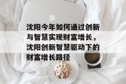 沈阳今年如何通过创新与智慧实现财富增长，沈阳创新智慧驱动下的财富增长路径