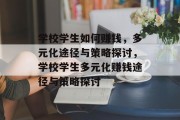 学校学生如何赚钱，多元化途径与策略探讨，学校学生多元化赚钱途径与策略探讨