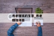 养老赚钱的生意_养老赚钱项目