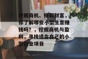 挖掘商机、赚取财富，你了解哪些小型生意赚钱吗？，挖掘商机与盈利，寻找适合自己的小型创业项目